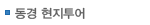 동경