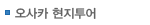 오사카
